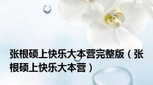 张根硕上快乐大本营完整版（张根硕上快乐大本营）