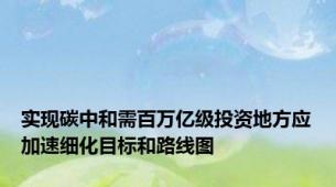 实现碳中和需百万亿级投资地方应加速细化目标和路线图