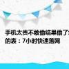 手机太贵不敢偷结果偷了块28万的表：7小时快速落网