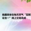 我国首单生物天然气“互联互通 气证合一”线上交易完成