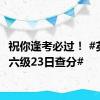 祝你逢考必过！ #英语四六级23日查分#