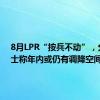 8月LPR“按兵不动”，分析人士称年内或仍有调降空间