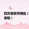 四言春联带横批（四言春联）