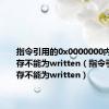 指令引用的0x0000000内存.该内存不能为written（指令引用的内存不能为written）