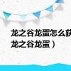 龙之谷龙蛋怎么获得（龙之谷龙蛋）