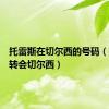 托雷斯在切尔西的号码（托雷斯转会切尔西）