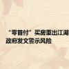 “零首付”买房重出江湖，多地政府发文警示风险