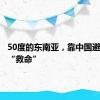 50度的东南亚，靠中国避暑神器“救命”