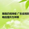 降雨仍将持续 广东省将防汛应急响应提升为Ⅲ级