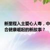 新里程入主爱心人寿，中国版联合健康崛起的新故事？