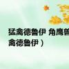 猛禽德鲁伊 角鹰兽（猛禽德鲁伊）