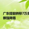 广东提前转移7万多人防御强降雨