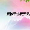 玩秋千也要贴贴