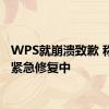 WPS就崩溃致歉 称正在紧急修复中