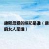 康熙最爱的嫔妃是谁（康熙最爱的女人是谁）