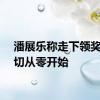 潘展乐称走下领奖台一切从零开始