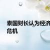 泰国财长认为经济接近危机