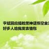 李斌回应撞脸黑神话悟空金池长老：好多人给我发表情包