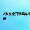 2岁宝宝开玩具车帮运玉米