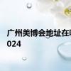 广州美博会地址在哪里2024