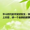 李斗时代的平安好医生：快速盈利上岸后，讲一个全新的故事