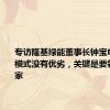 专访隆基绿能董事长钟宝申：经营模式没有优劣，关键是要领先｜独家