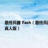 最终兵器 flash（最终兵器少女真人版）