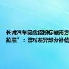 长城汽车回应招投标被南方电网“拉黑”：已对差异部分补偿