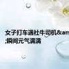 女子打车遇社牛司机&#32;瞬间元气满满