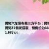 腾势汽车发布易三方平台：腾势Z9GT与腾势Z9首发搭载，预售价为33.98万元-41.98万元