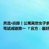 奔流·追踪丨公寓离世女子多次考公笔试成绩第一 ？官方：最好成