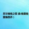 苏尔维格之歌 曲:格里格（苏格里维西乔）
