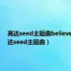 高达seed主题曲believes（高达seed主题曲）