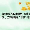 距北京2.5小时高铁，房价低至400元，辽宁阜新成“北漂”新圣地