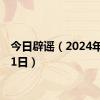 今日辟谣（2024年8月21日）