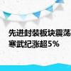 先进封装板块震荡上行 寒武纪涨超5%