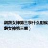 鹦鹉女神第三季什么时候出（鹦鹉女神第三季）