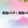 海信n55f（海信n52）