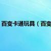 百变卡通玩具（百变卡）