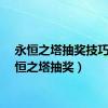 永恒之塔抽奖技巧（永恒之塔抽奖）