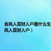 春风入喜财入户是什么生肖（春风入喜财入户）