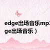 edge出场音乐mp3（edge出场音乐）