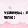 芙蓉姐姐资料（芙蓉姐姐真名）