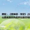 携程：《黑神话：悟空》上线当日，山西省搜索热度环比前日增超10%
