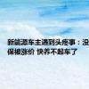 新能源车主遇到头疼事：没出险续保被涨价 快养不起车了