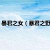 暴君之女（暴君之野心）