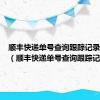 顺丰快递单号查询跟踪记录怎么查（顺丰快递单号查询跟踪记录）