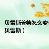 贝雷斯普特怎么变金色（贝雷斯）