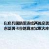 以色列国防军连续两晚空袭黎巴嫩东部贝卡谷地真主党军火库