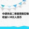中通快递二季度调整后每份ADS收益3.38元人民币